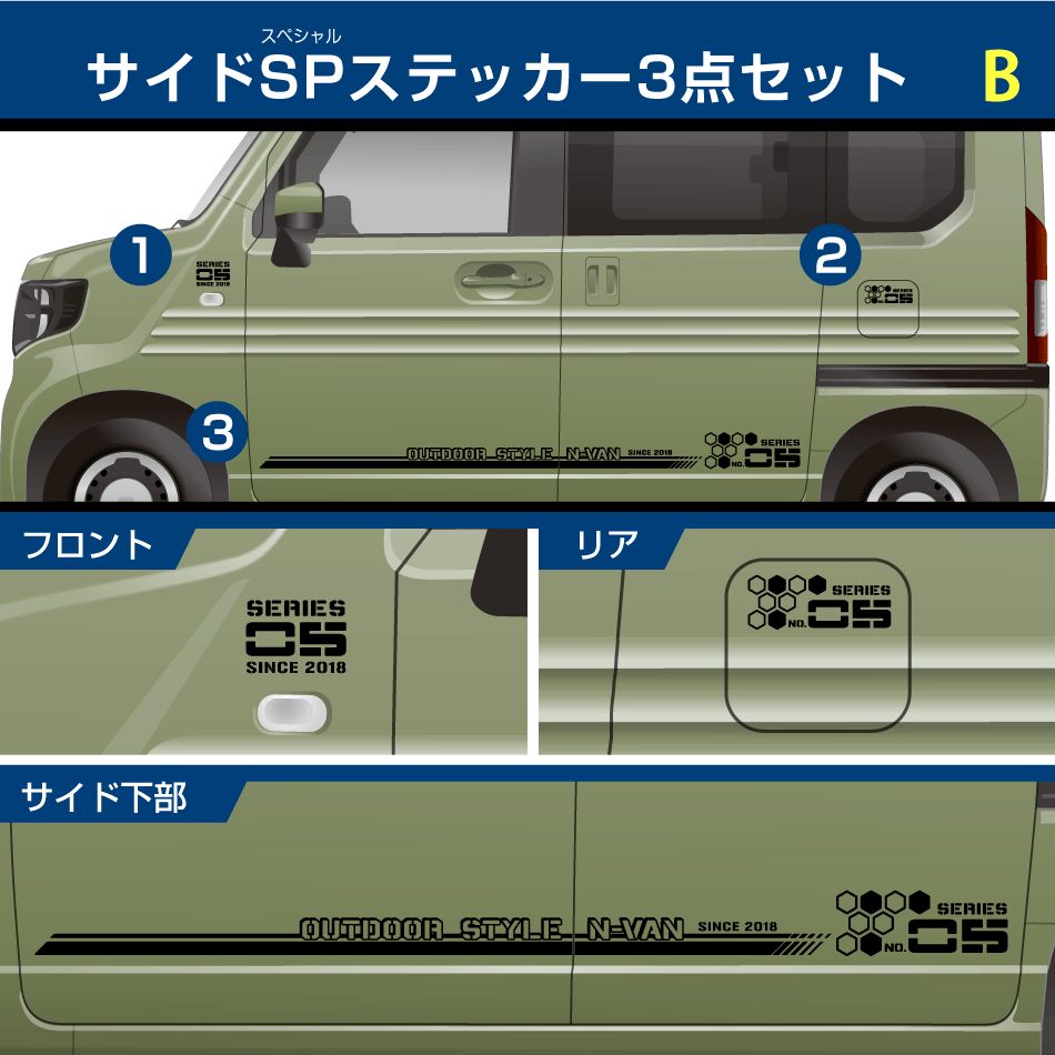 ホンダN-VANサイドSPステッカーセット 3点 両側で6点 B
