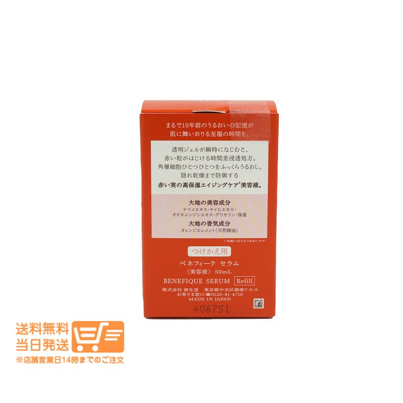 ベネフィークセラム50mL つけかえ用 ベネフィーク セラム つけかえ用