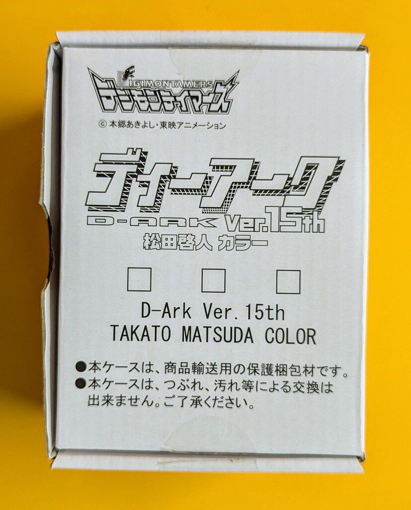 ディーアーク ver.15th松田啓人カラー　中古品 デジモンテイマーズ ディーアーク Ver.15th 松田啓人カラー 買取