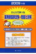 ひとりで学べる薬剤師国家試験 問題と詳解 2009年版