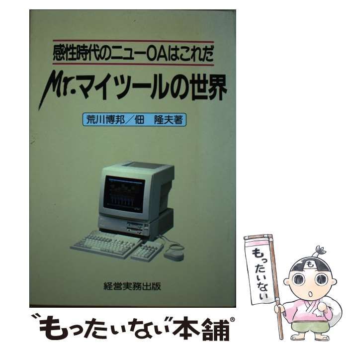 Ｍｒ．マイツールの世界 感性時代のニューＯＡはこれだ/経営実務出版 