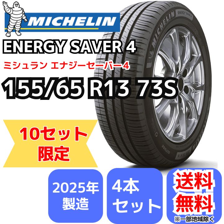 10セット !! 4本セット 155 65R13 73S ミシュラン エナジーセイバー４ 製 正規輸入品