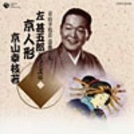 CD】京山幸枝若 浪曲全集(6)~左甚五郎シリーズ~ - メルカリ