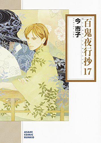 百鬼夜行抄 17 (朝日コミック文庫)／今 市子