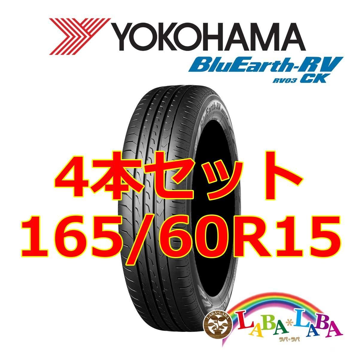 4本セット 165/60R15 77H ヨコハマ ブルーアース RV03CK サマータイヤ
