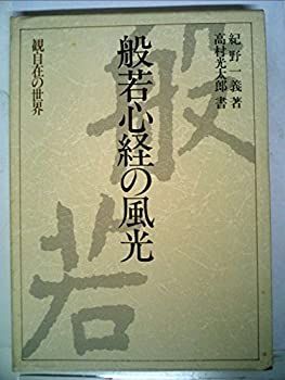 【中古】 般若心経の風光 観自在の世界 (1982年)