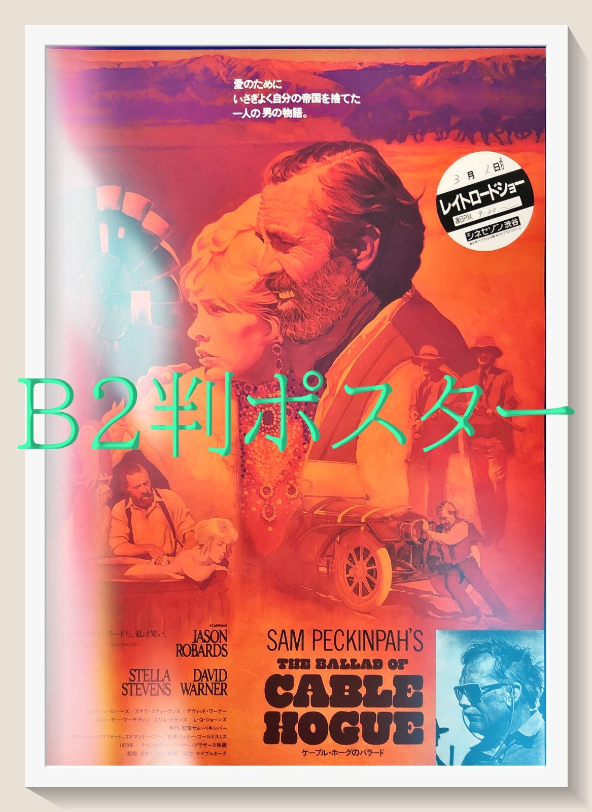 pq ケーブル ホーグのバラード|砂漠の流れ者 映画オリジナルB2判ポスター pq07504