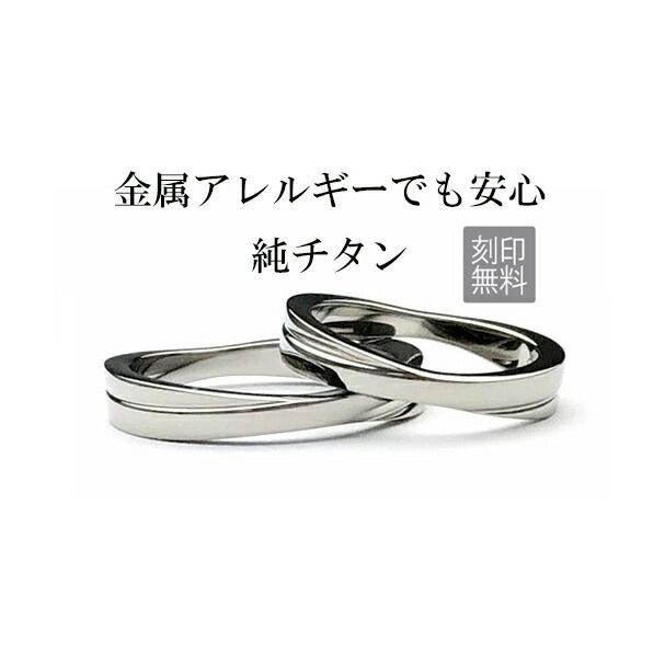 刻印無料 ペアリング 純チタンリング 指輪 2本ペア レディース メンズ 