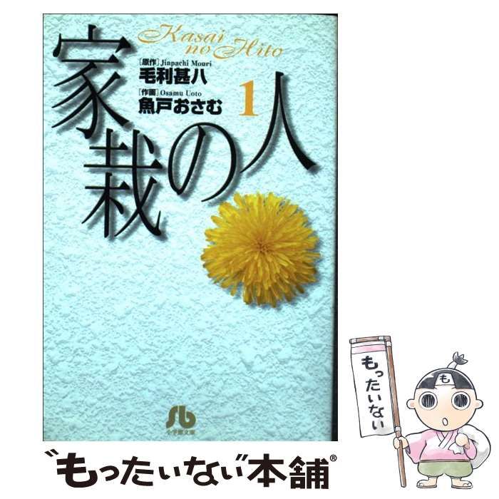 【中古】 家栽の人 ８/小学館/毛利甚八 51q46nmb4fL.jpg_BO30,255,255,