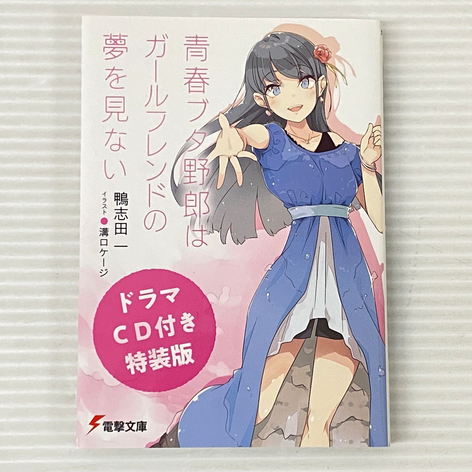□青春ブタ野郎はガールフレンドの夢を見ない ドラマCD付き特装
