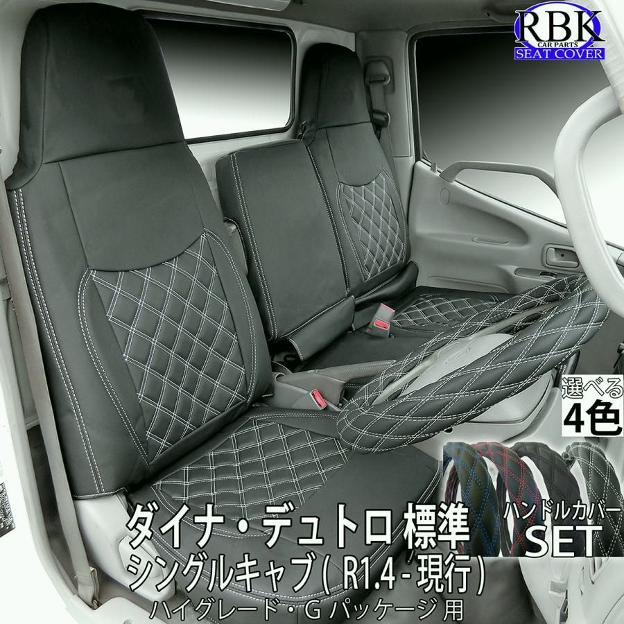 送料無料 シートカバー 19 デュトロ ハイグレード ダイナ Gパッケージ シングルキャブ トラック ハンドルカバー セット カラーステッチ 青 赤 白 黒 ヒノ トヨタ 商用