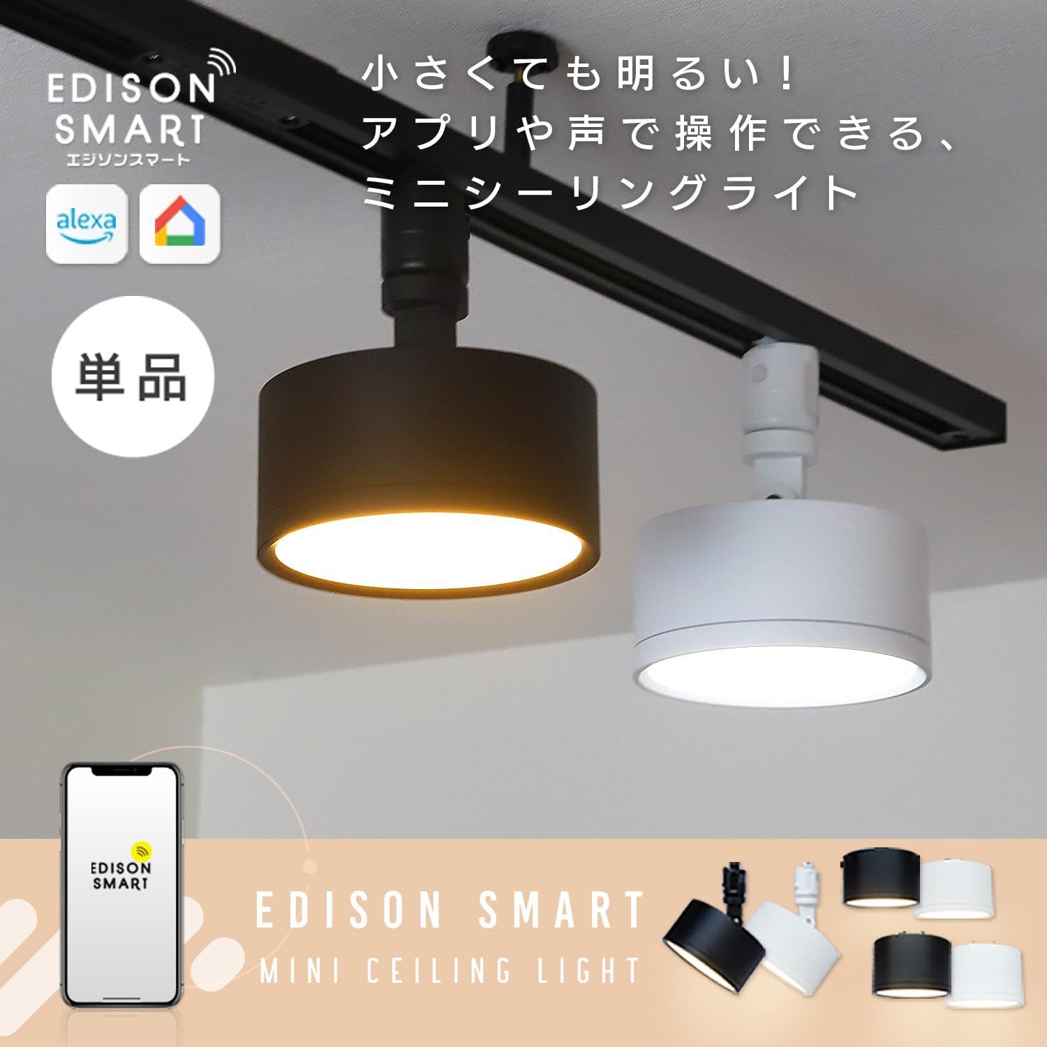 ミニシーリングライト エジソンスマート