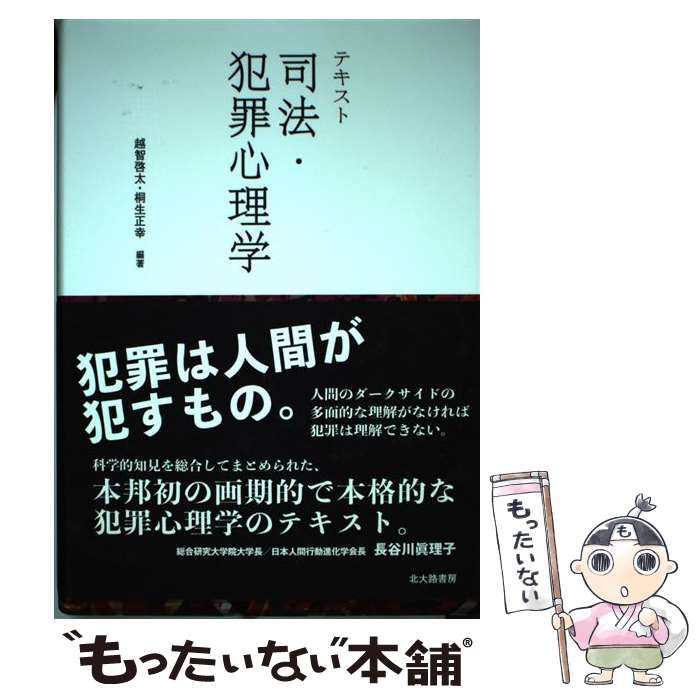  テキスト司法・犯罪心理学 / 越智啓太  桐生正幸 / 北大路書房