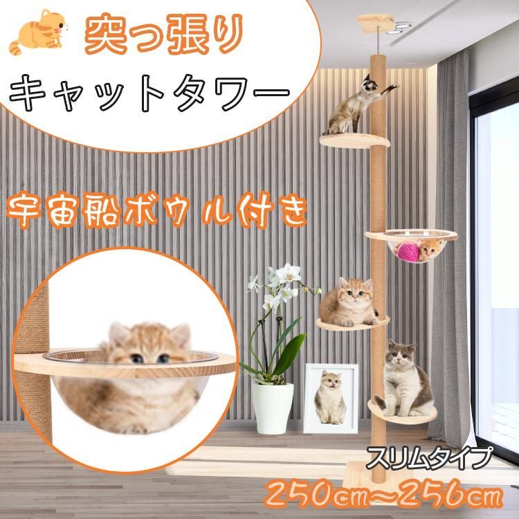 キャットタワー 突っ張り 木登りタワー 宇宙船ボウル付き ネコ タワー キャットツリー シングル 猫タワー 省スペース スリム 爪とぎ つっぱり 多頭飼い pt074