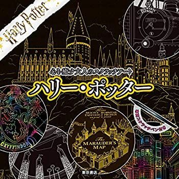 【中古】心を癒す大人のスクラッチアート『ハリー・ポッター』