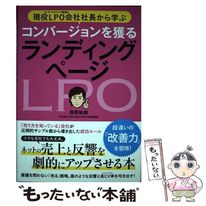 中古】 現役LPO会社社長から学ぶコンバージョンを獲るランディング