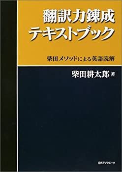 【中古】 翻訳力錬成プロブック 非常に良い】 翻訳力錬成テキストブック -柴田メソッドによる英語読解