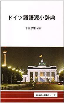 中古-非常に良い】 ドイツ語語源小辞典 (同学社小辞典シリーズ