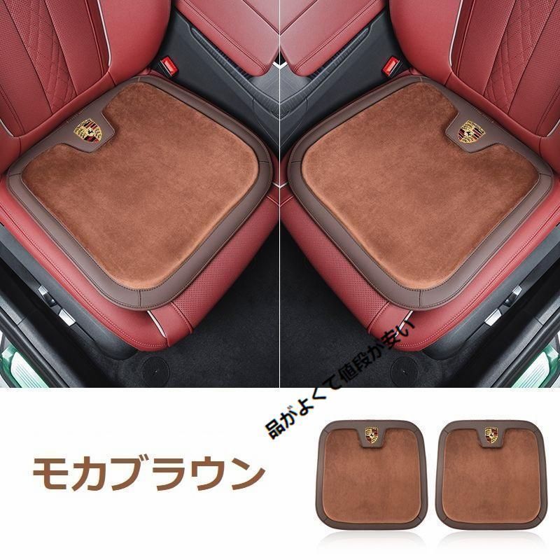 新品 ポルシェ PORSCHEモカブラウン車用 シートクッション 座布団 低反発 車用クッション 記憶フォーム 2フランネルの表面 快適 2個入