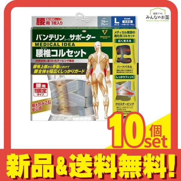 バンテリンコーワサポーター 腰椎コルセット 大きめLサイズ 1枚入 ブルーグレー 10個セット