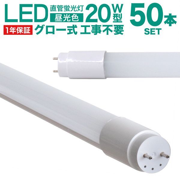 50本セット 長寿命 LED蛍光灯 20W 直管 LED蛍光灯 20W形 直管 蛍光灯 20形 LED蛍光灯 20W型 蛍光灯 LED 直管蛍光灯 58cm 昼光色 LEDライト ポリカーボネート製 グロー式 工事不要