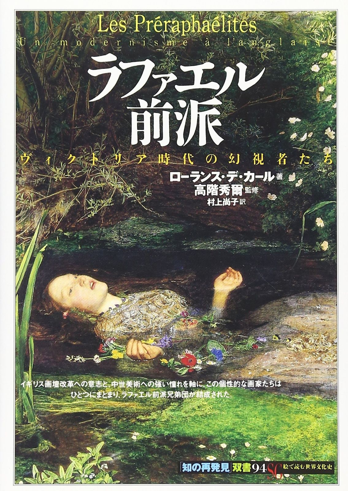 ラファエル前派:ヴィクトリア時代の幻視者たち (知の再発見双書 94) ラファエル前派:ヴィクトリア時代の幻視者たち ラファエル前派 ヴィクトリア時代の幻視者たち 世紀末 美術史 西洋画