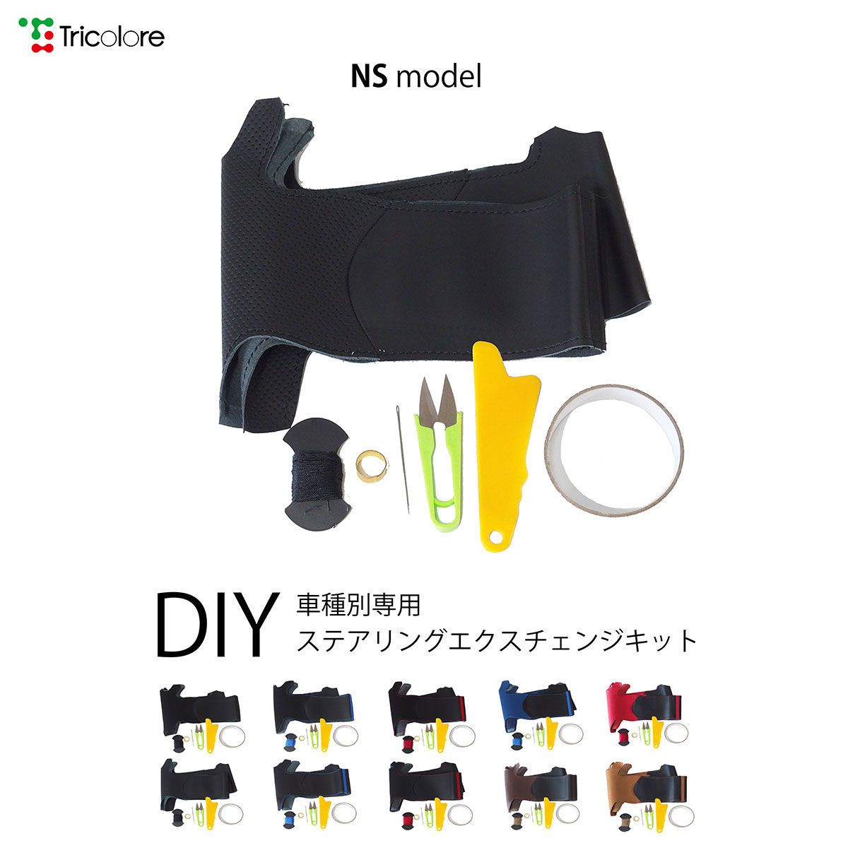 FT-86後期ステアリングカバー　ハンドルカバー　本革巻替キットNSデザイン1T44レッド　トリコローレ　　エクスチェンジキット