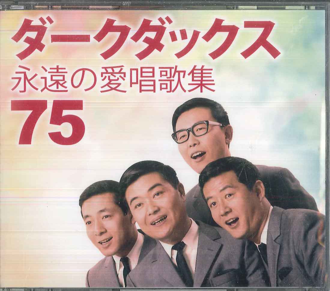 ダークダックス/ 永遠の愛唱歌集75・100   2点セット ダークダックス/ 永遠の愛唱歌集75・100 2点セット - メルカリ
