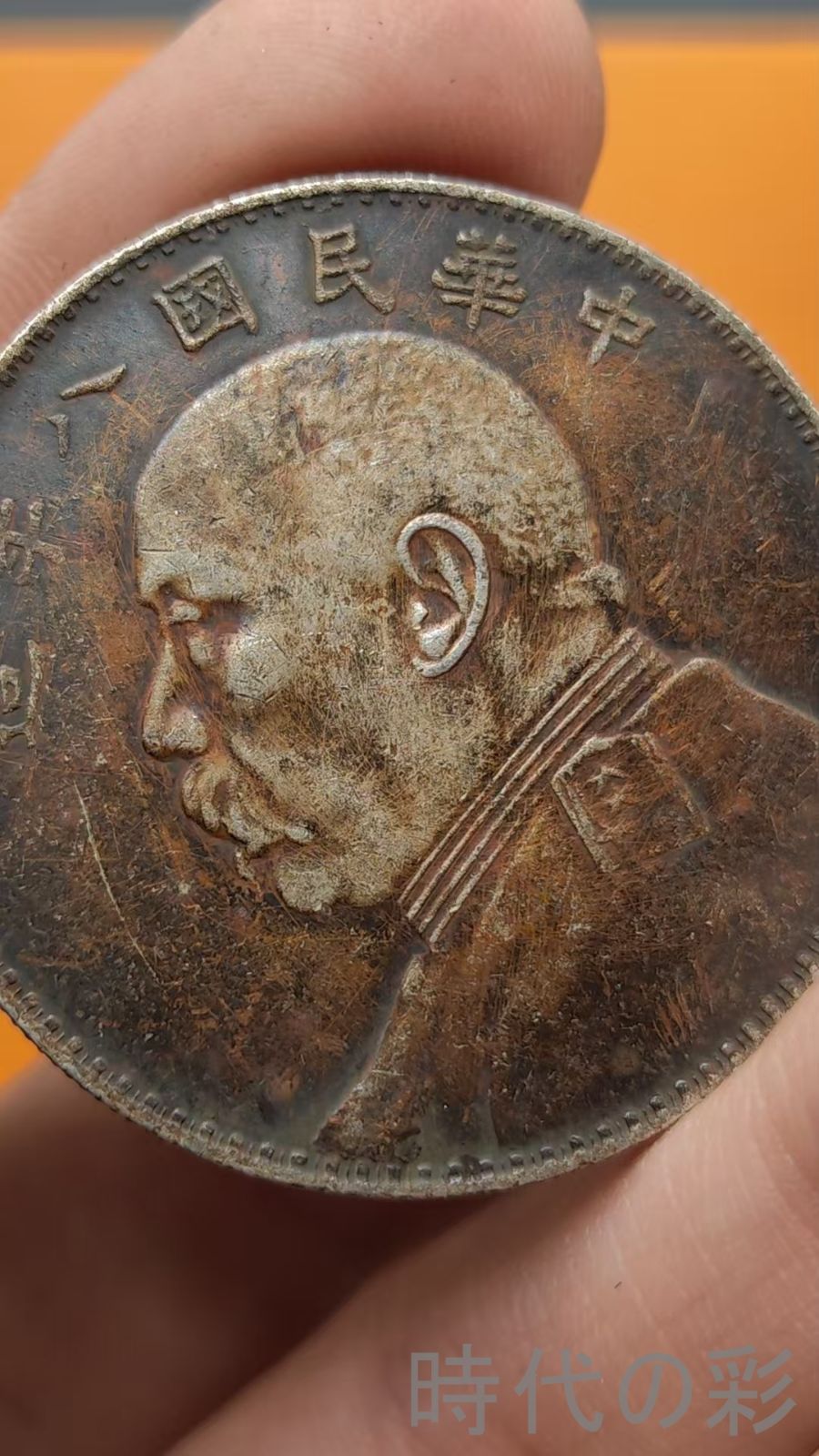 中国古美術.中華民国八年.袁世凱.大頭銀貨.銀幣.壹圓.硬幣.古錢幣.純銀保證.完全な保存.收藏品.中国古玩.R07101731