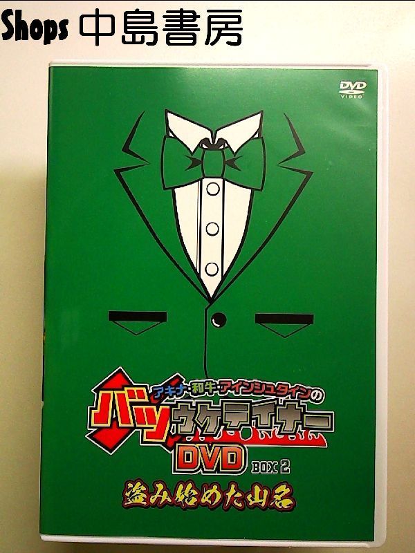 アキナ・和牛・アインシュタインのバツウケテイナーDVD 通常版BOX2