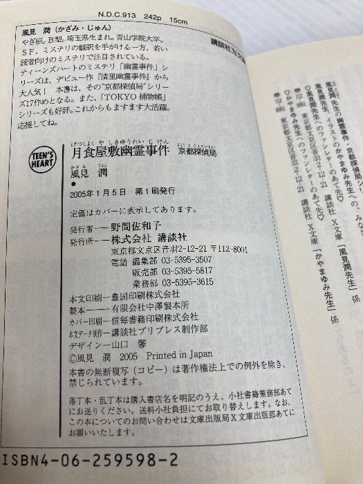 【中古】 月食屋敷幽霊事件 京都探偵局/講談社/風見潤 月食屋敷幽霊事件: 京都探偵局 (講談社X文庫 か 2-74 ティーンズ