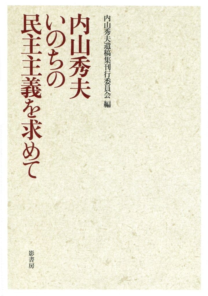 いのちの民主主義を求めて 【特売バーゲン】