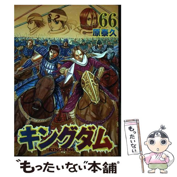 中古】 キングダム 66 （ヤングジャンプコミックス） / 原 泰久