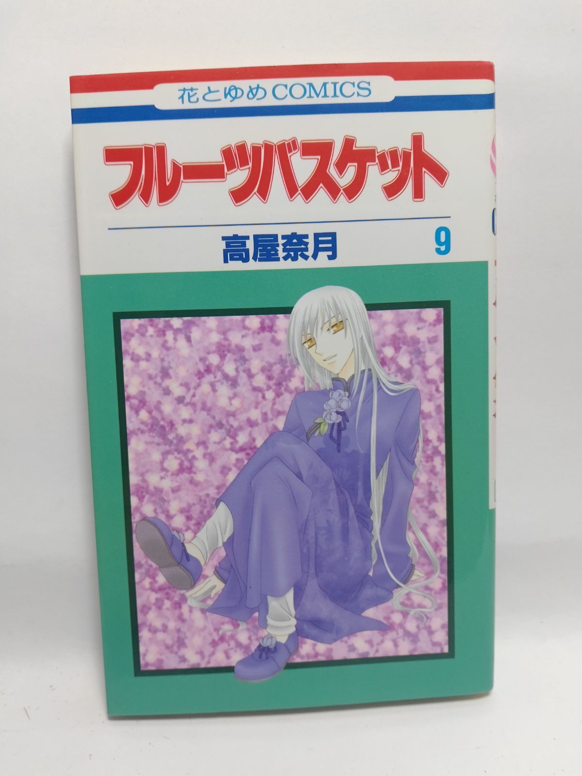☆まとめ買いが安い☆フル-ツバスケット (第9巻) (花とゆめ