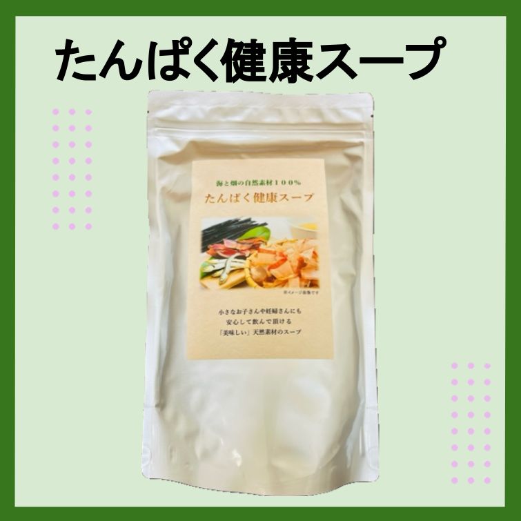 たんぱく健康スープ 健康食品 1点 無添加 出汁 500g - メルカリ