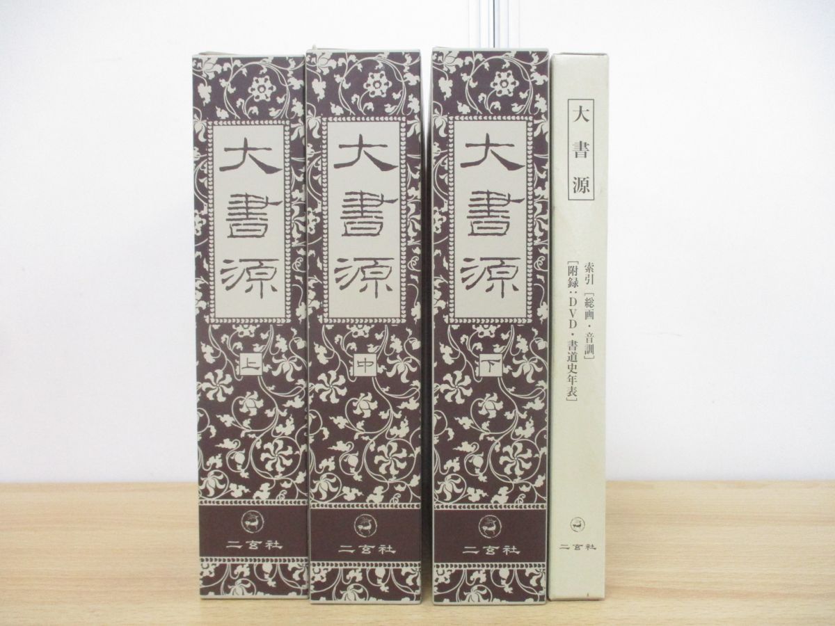 △01)【同梱不可】大書源 全3巻+索引+附録DVD/二玄社/2007年発行/書道史年表/習字/書体/書風/漢字/見本/手本/A - メルカリ