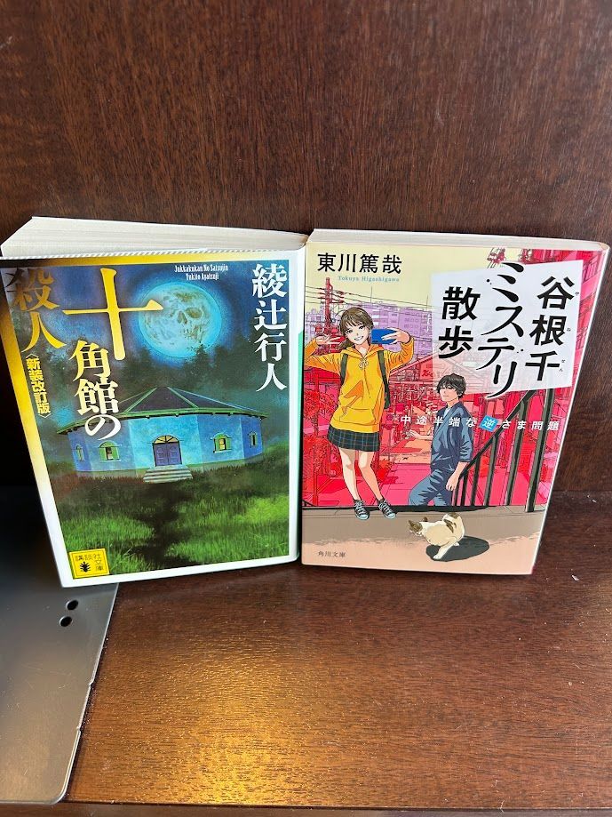 谷根千ミステリ散歩/東川 篤哉 /十角館の殺人 <新装改訂版>  綾辻 行人 文庫　20241002-14