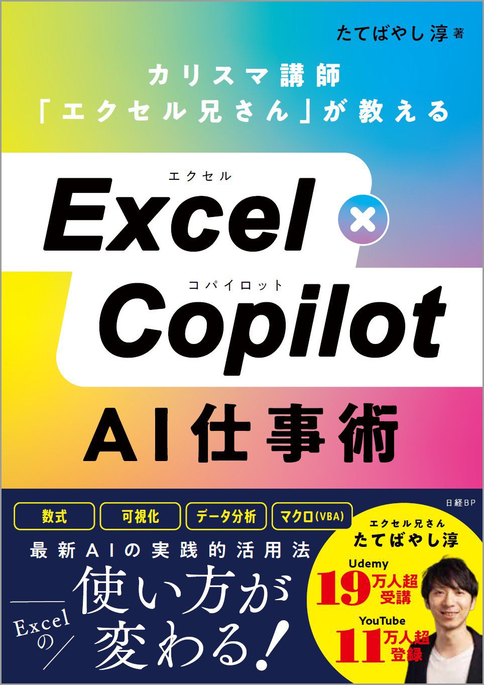 Ｅｘｃｅｌ×Ｃｏｐｉｌｏｔ　ＡＩ仕事術/日経ＢＰ/たてばやし淳（単行本（ソフトカバー））