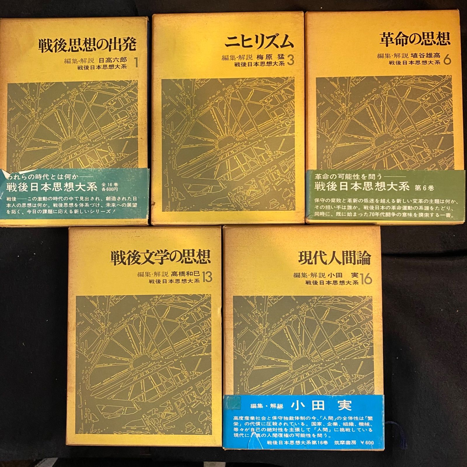 5冊セット】『戦後日本思想大系』シリーズ、5冊セット、筑摩書房