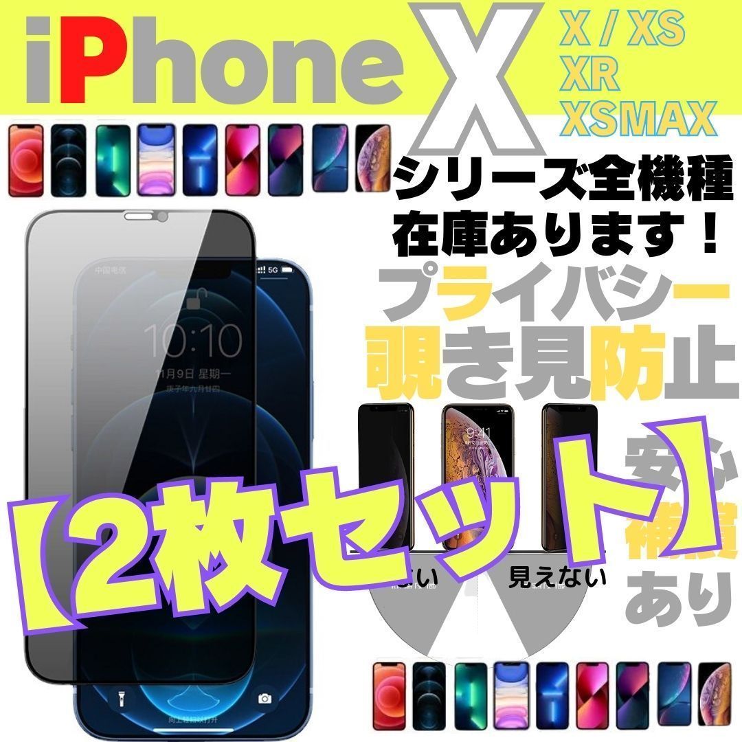 ☆選べる【2枚】iPhoneX iPhoneXS iPhoneXR iPhoneXSMax iPhone10 プライバシーガラス 画面保護フィルム  覗き見防止 液晶保護フィルム ガラスフィルム 画面割れ 画面フィルム ガラスフィルム アイホンアイフォン 236 - メルカリ