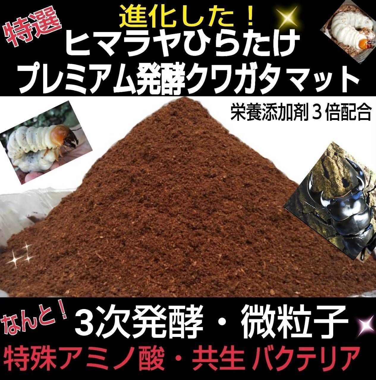 送料無料20L☆進化した！プレミアム3次発酵クワガタマット☆栄養添加剤、共生バクテリア3倍！アンテ・ミヤマ・ヒラタ・虹色・ノコギリに! 送料無料20L☆進化した！プレミアム3次発酵クワガタマット☆栄養 昆虫用品 特選！プレミアム3次発酵クワガタマット20L☆特殊 進化した！特選プレミアム3次発酵ヘラクレスマット20L微粒子 進化した！特選プレミアム3次発酵クワガタマット☆栄養添加剤 ミヤマクワガタに抜群！極上！プレミアム3次発酵