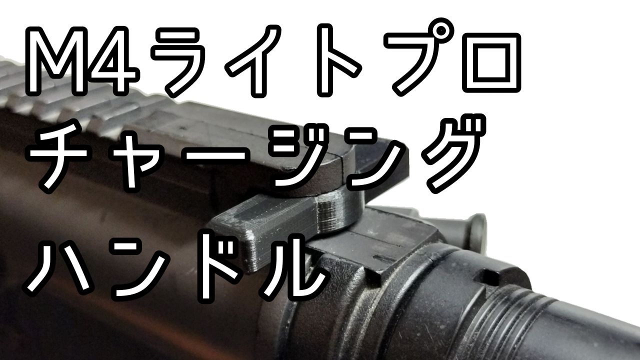 3Dプリント M4ライトプロ用 カスタムチャージングハンドル M4 3Dプリント M4ライトプロ用 カスタムチャージングハンドル M4