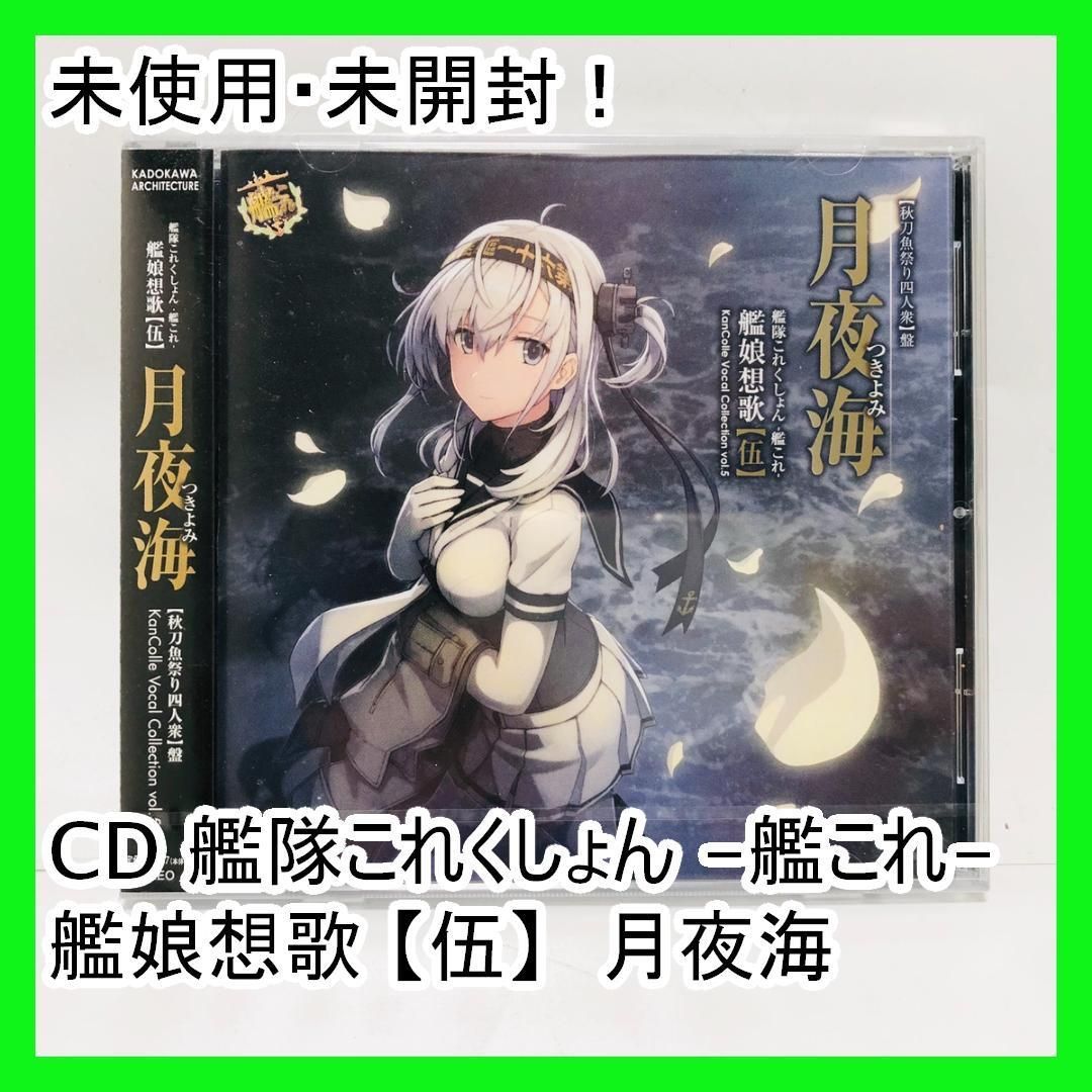 【新品】艦隊これくしょん　艦これ　艦娘想歌【壱】CD　初回限定版 艦隊これくしょん -艦これ- 艦娘想歌弐 KanColle Vocal Collection