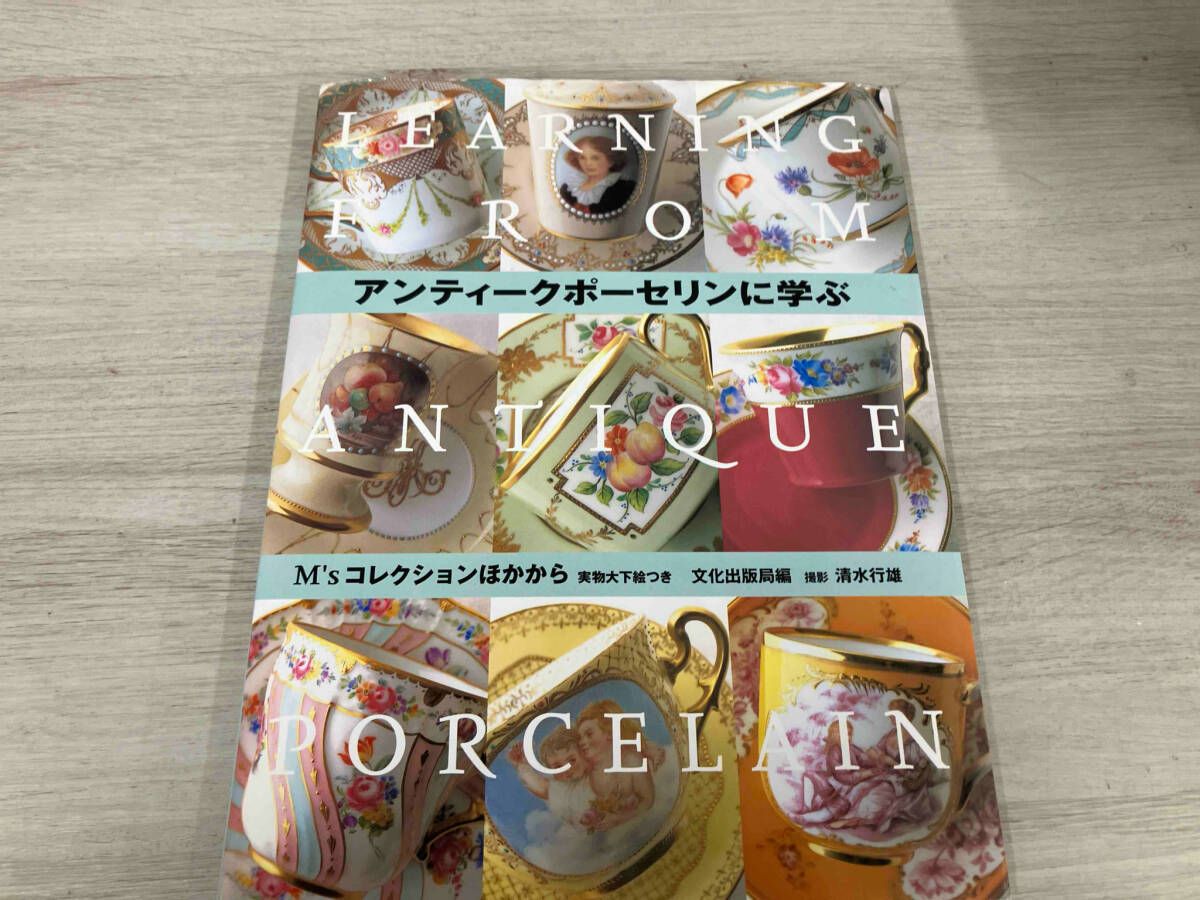 アンティークポーセリンに学ぶ : M'sコレクションほかから アンティークポーセリンに学ぶ: M'sコレクションほかから 実物大