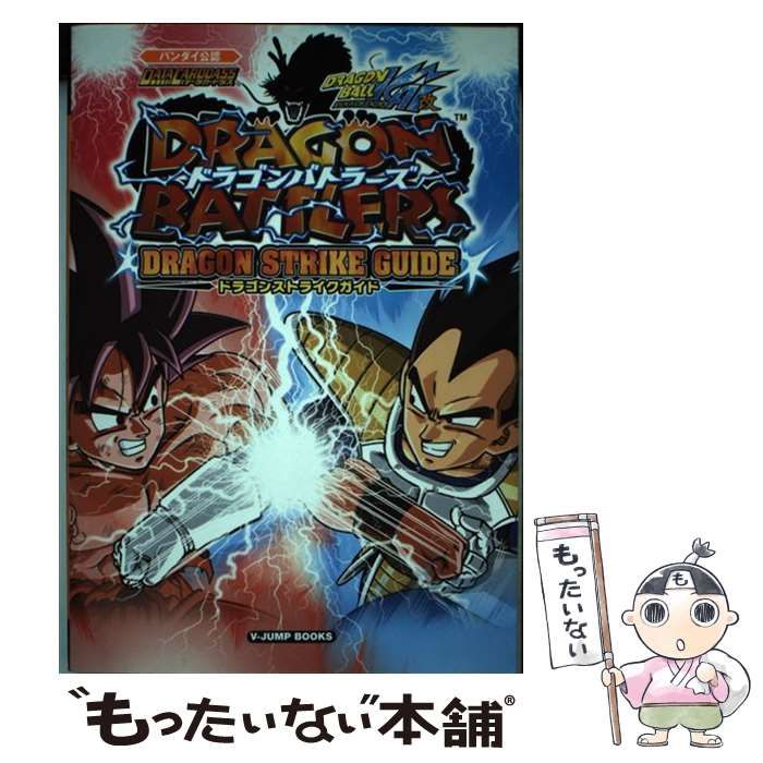 【中古】 ドラゴンバトラーズドラゴンストライクガイド データカードダスドラゴンボール改/集英社/Ｖジャンプ編集部 中古】 ドラゴンバトラーズドラゴンストライクガイド データ