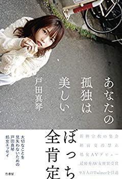 【中古-非常に良い】 あなたの孤独は美しい