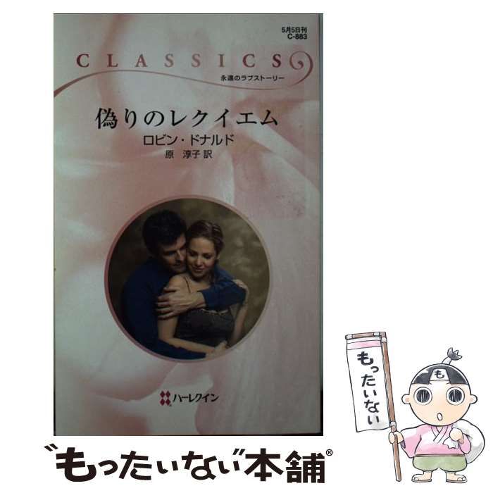 【中古】 偽りのレクイエム/ハーパーコリンズ・ジャパン/ロビン・ドナルド 4月26日(金) BUCK-TICK 中古レコード入荷しました☆ : ディスク