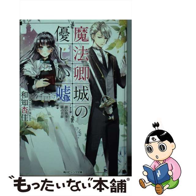 【中古】 魔法卿城の優しい嘘 銀の執事と緋の名前 （角川ビーンズ文庫） / 和知 杏佳 / ＫＡＤＯＫＡＷＡ