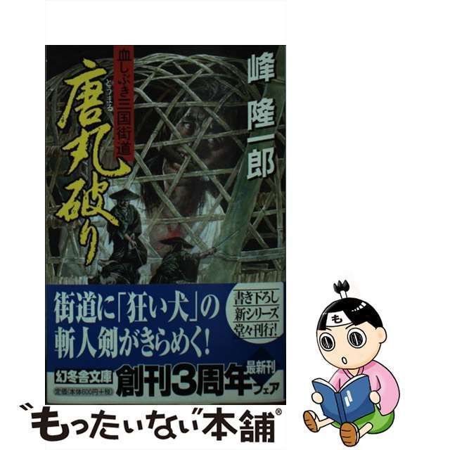 中古】 唐丸破り 血しぶき三国街道 （幻冬舎文庫） / 峰 隆一郎