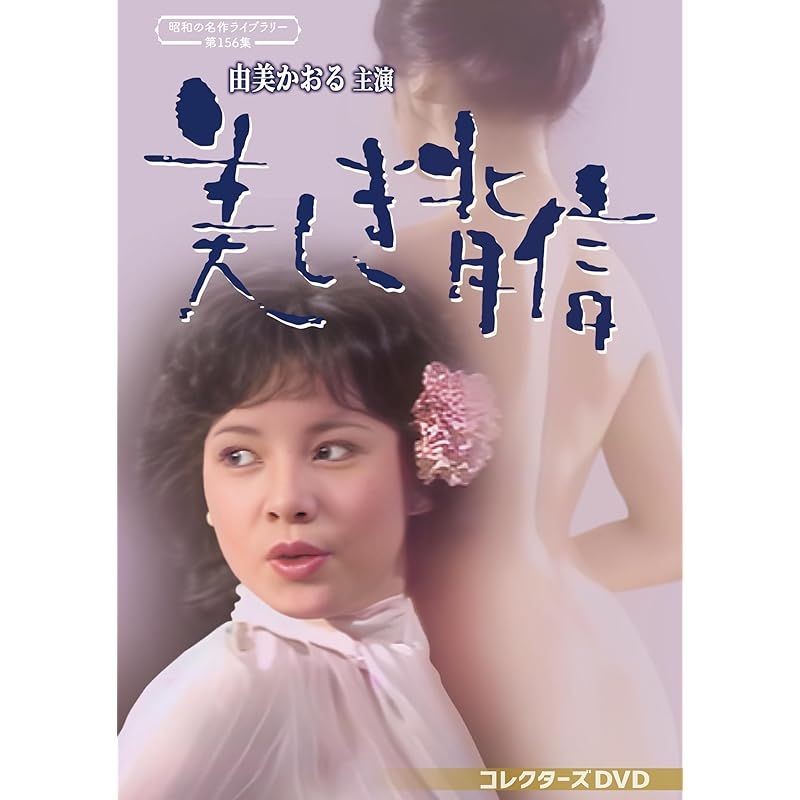 由美かおる主演 美しき背信 コレクターズDVD 昭和の名作ライブラリー 第156集 DVD